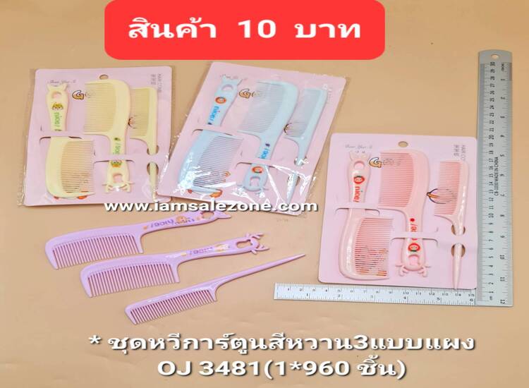 10 ชุดหวีการ์ตูนสีหวาน 3 แบบแผง OJ3481 (โหล)