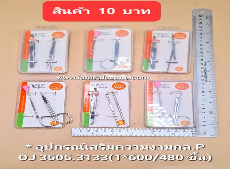 10 อุปกรณ์เสริมความงามกล.P O3505.3133 10 (โหล)