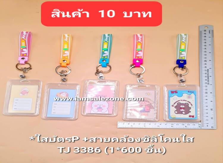10 ใส่บัตร P +สายคล้องซิลิโคน TJ3386 (โหล)
