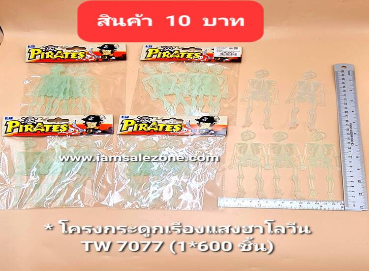 10 โครงกระดูกเรืองแสงฮาโลวีน TW7077 (โหล)