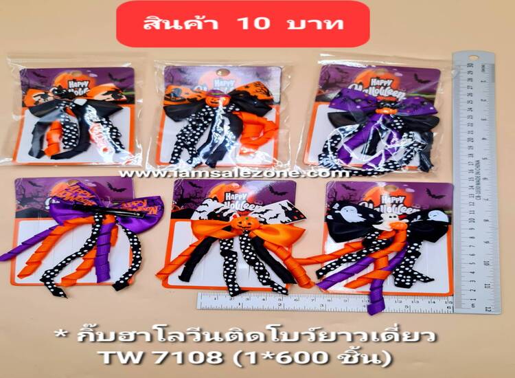 10 กิ๊บฮาโลวีนเดี่ยวติดโบว์ยาวเดี่ยว TW 7108 (โหล)
