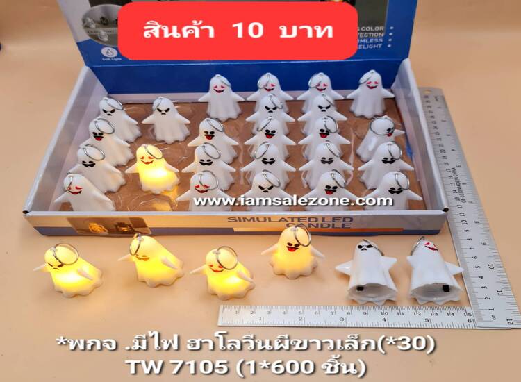 10 พวงกุญแจมีไฟฮาโลวีนผีขาวเล็ก TW7105 (30ชิ้น)
