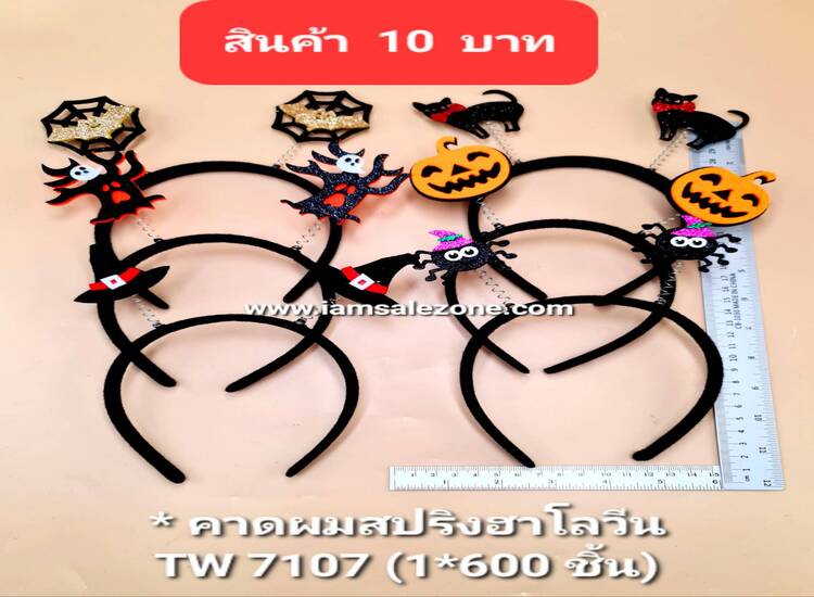 10 คาดผมสปริงฮาโลวีน TW7107 (โหล)