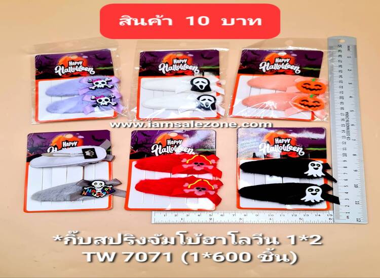 10 กิ๊บสปริงจัมโบ้ฮาโลวีน 1*2 TW7071 (โหล)