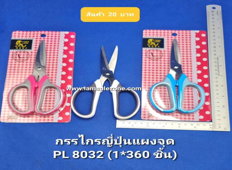 20 กรรไกรญี่ปุ่น PL8032 (โหล)