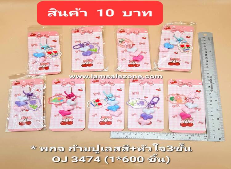 10 พกจ ก้ามปูเลส+หัวใจ 3 ชั้น OJ3474 (โหล)