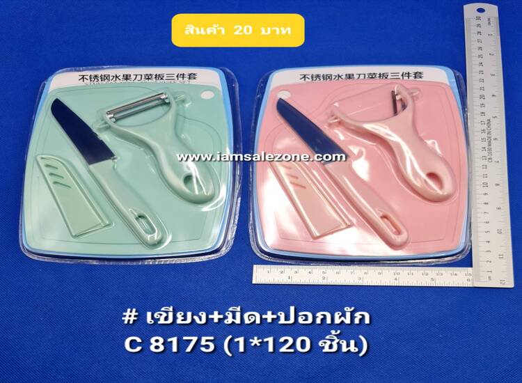 20 เขียง+มีดมีปอก+ปอกผัก 1*3 C8175 (โหล)