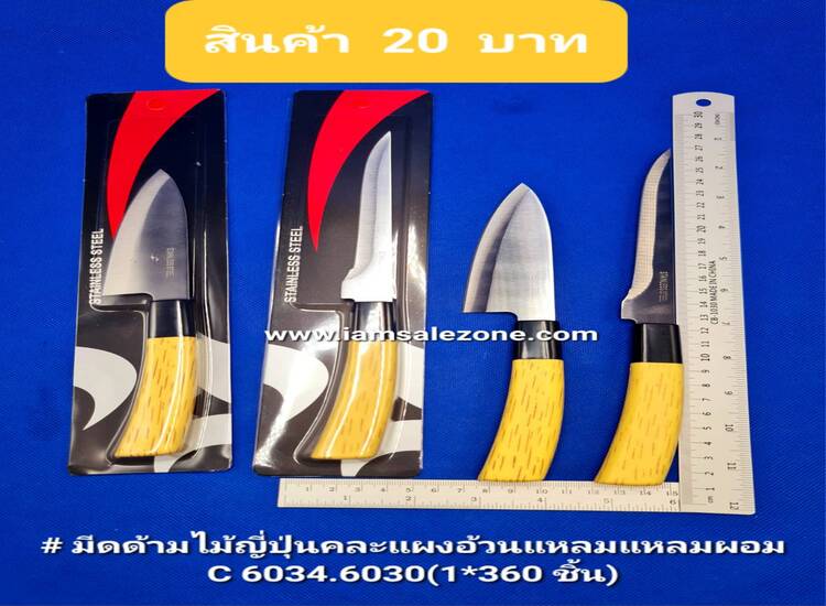 20 มีดด้ามไม้ญี่ปุ่นคละ C6030.6034 (โหล)