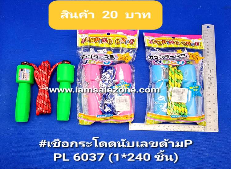 20 เชือกกระโดดนับเลขด้าม P PL6037 (โหล)