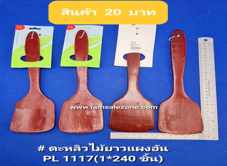 20 ตะหลิวไม้ยาวแผงอัน PL1117 (โหล)