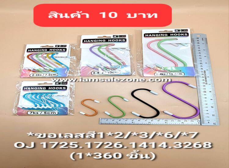 10 ขอแขวน S เลสสี คละ OJ1725.1726.1414  (โหล)