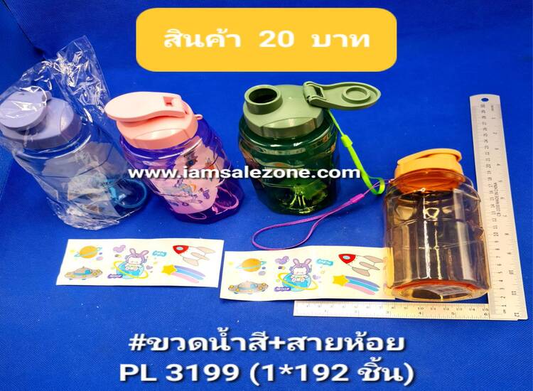 20 ขวดน้ำสี+สายห้อย PL3199 (โหล)