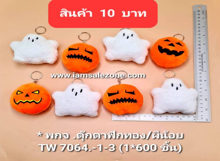 10 พกจ ตุ๊กตาฟักทอง/ผีน้อย TW7064-1-2 (โหล)