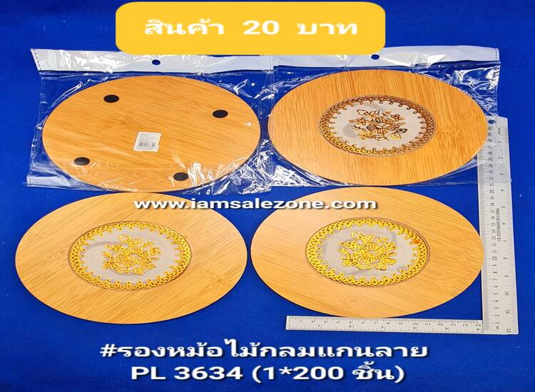 20 รองหม้อไม้กลมแกนลาย PL3634 (โหล)