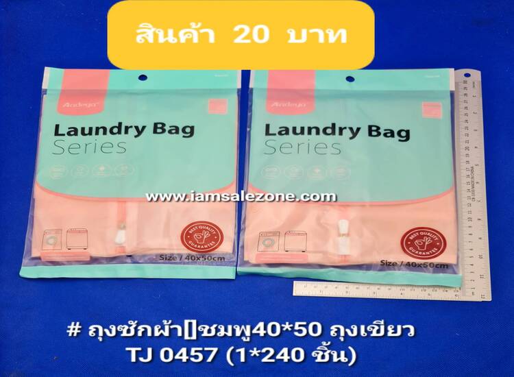 20 ถุงซักผ้า [] ชมพู 40*50 TJ0457 (โหล)