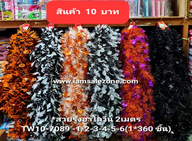 10 สายรุ้งฮาโลวีน 2 ม TW10-7089 (โหล)