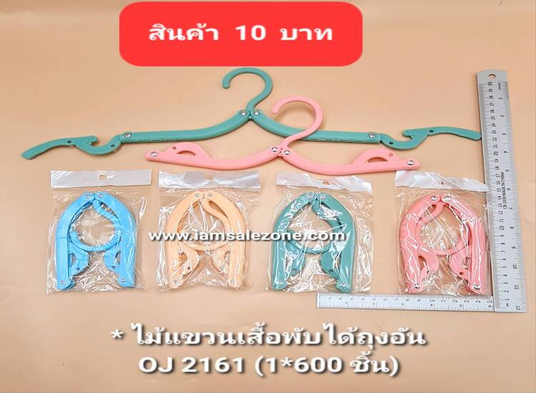 10 ไม้แขวนเสื้อพับได้ถุงอัน OJ2161 (โหล)