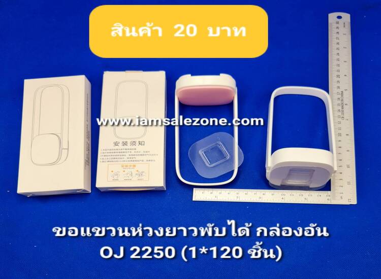 20 ขอแขวนห่วงยาวพับไ้ด้กล่อง OJ2250 (โหล)