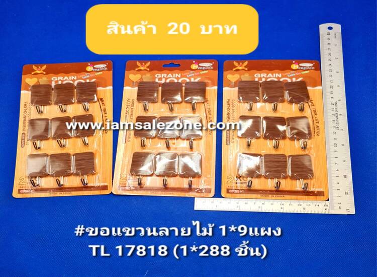 20 ขอแขวนลายไม้ 1*9 TL17818 (โหล)