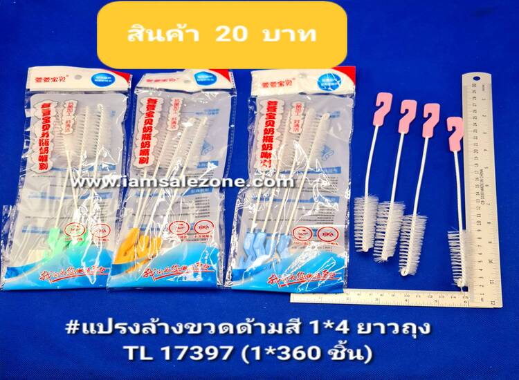 20 แปรงล้างขวดด้ามสี 1*4 ยาวถุง TL17397 (โหล)