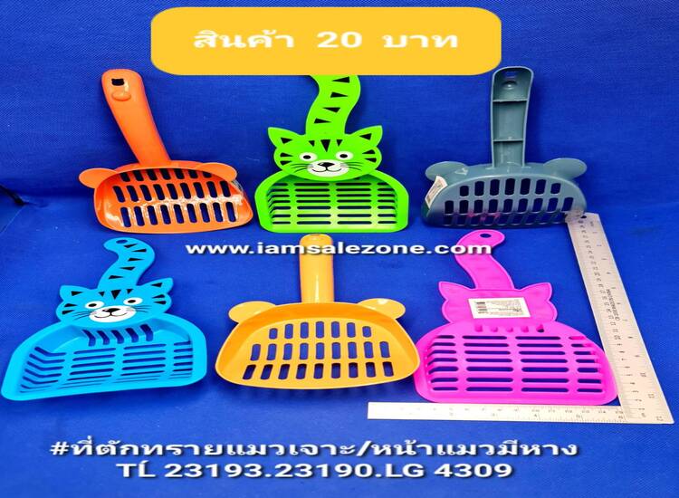 20 ทีตักทรายแมว 1*2/มีหู  LG4309/TL23193 (โหล)