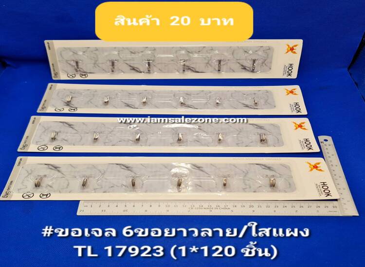 20 ขอเจล 6 ขอยาวลายแผง TL17923 (โหล)