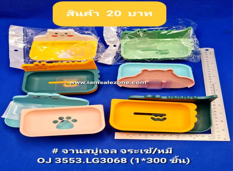 20 จานสบู่เจล หมี/จระเข้  OJ3553.LG3068  (โหล)