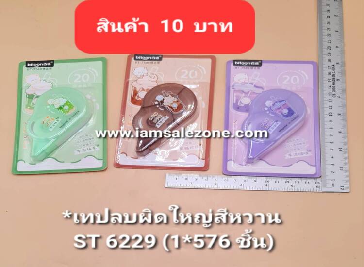 10 เทปลบผิดใหญ่สีหวาน ST6229 (โหล)