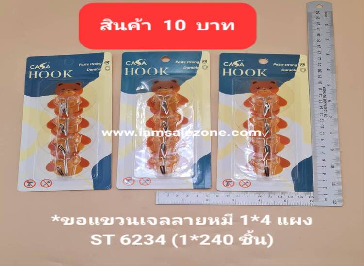 10 ขอแขวนเจลลยหมี 1*4 ST6234 (โหล)