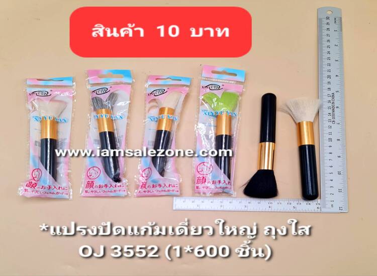 10 แปรงปัดแก้มเดี่ยวใหญ่ OJ3552 ถุงใส (โหล)