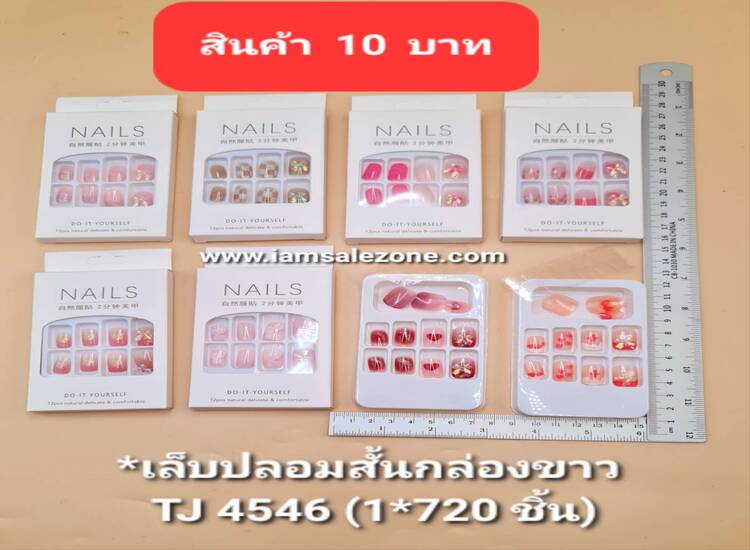 10 เล็บปลอมสั้นกล่องขาว TJ4546 (โหล)