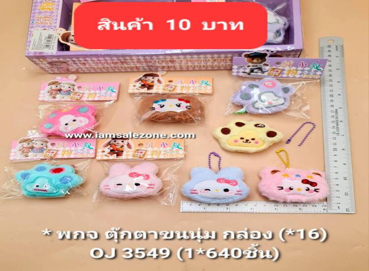 10 พกจ ตุ๊กตาขนนุ่ม OJ3549 กล่อง (16ชิ้น)