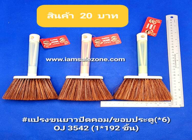 20 แปรงขนยาวปัดคอม/ขอบประตู O3542 (โหล)