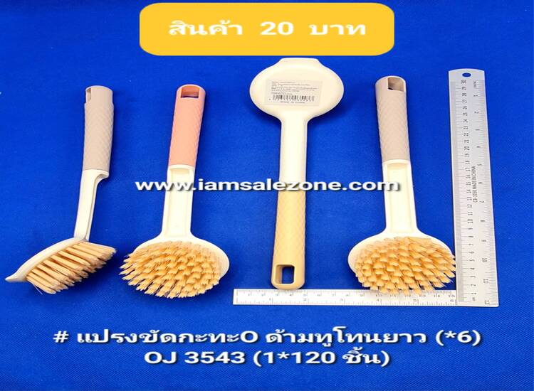 20 แปรงขัดกะทะOด้ามทูโทนยาวO3543 (โหล)
