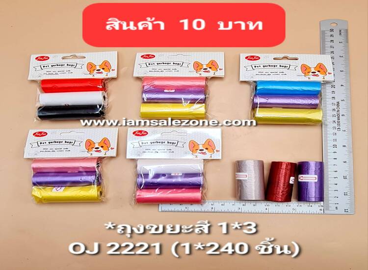 10 ถุงขยะสี 1*3 OJ2221 (โหล)