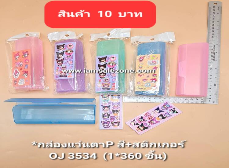 10 กล่องแว่นตา P สี+สติกเกอร์ OJ3534 (โหล)