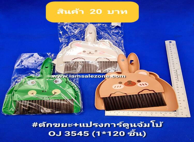 20 ตักขยะ+แปรงการ์ตูนจัมโบว์ OJ3545 (โหล)
