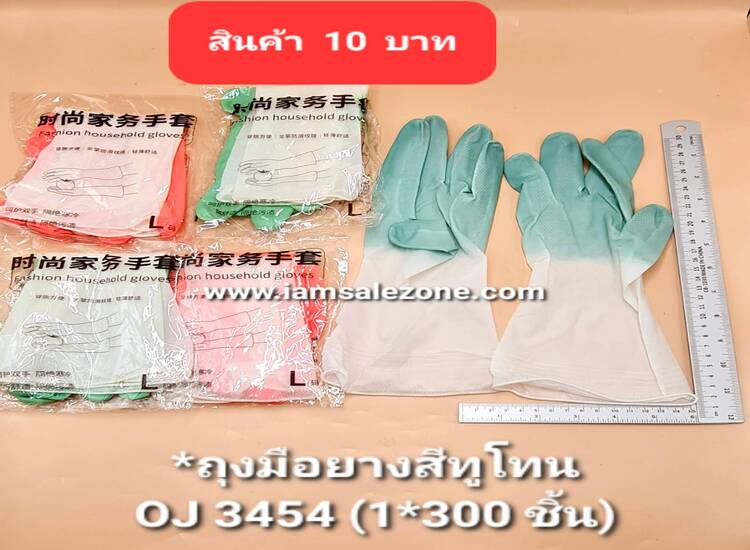 10 ถุงมือยางสีทูโทน OJ3454 (โหล)