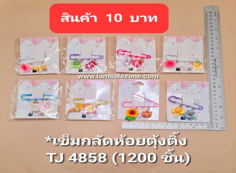 10 เข็มกลัดห้อยตุ้งติ้ง TJ4858 (โหล)