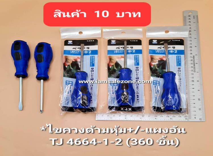 10 ไขควงด้ามหุ้ม+/-แผงอัน TJ4664-1-2 (โหล)