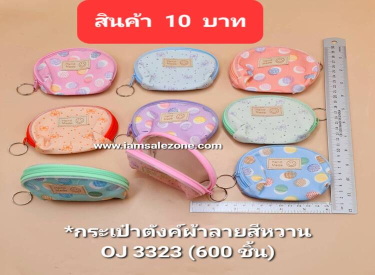 10 กระเป๋าตังค์ผ้าลายสีหวาน OJ3323 (โหล)
