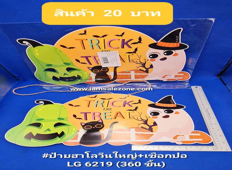 20 ป้ายฮาโลวีนใหญ่+เชือกปอ LG6219 20 (โหล)