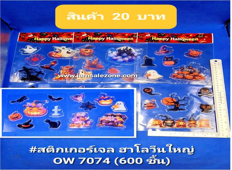 20 สติกเกอร์เจล ฮาโลวีนใหญ่ OW7044 (โหล)