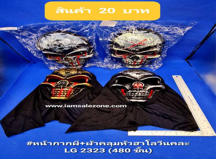 20 หน้ากากผี+ผ้าคลุมหัวฮาโลวีนคละ LG2323 (โหล)