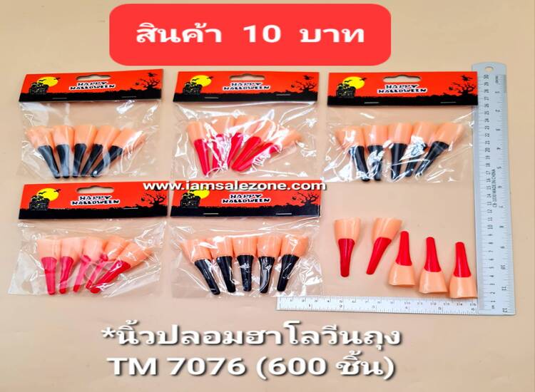 10 นิ้วปลอมฮาโลวีน TW7076 (โหล)