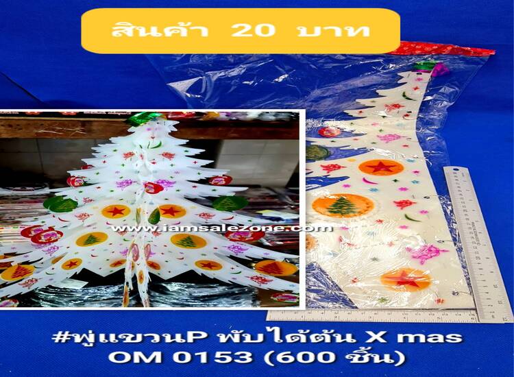 20 พู่แขวนP พับได้ต้น Xmas OM0153 (โหล)