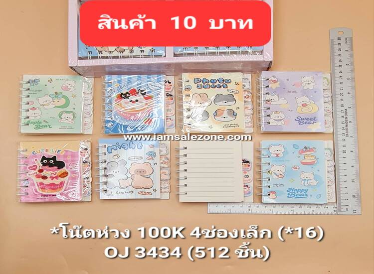 10 โน้ตห่วง100K 4ช่องเล็กคละOJ3434 (*16ชิ้น)