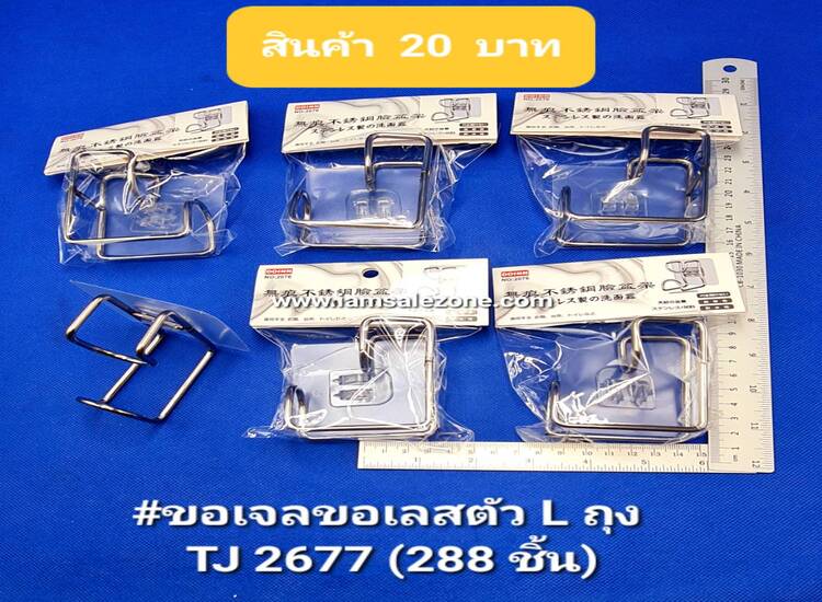 20 ขอเจลขอเลสตัว L T2677 ถุง 20 (โหล)