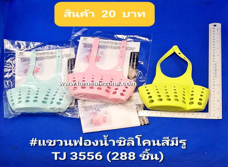 20 แขวนฟองน้ำซิลิโคนสีมีรู T3556 (โหล)