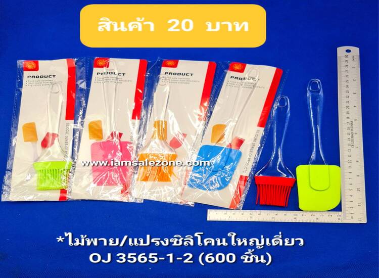 10 ไม้พาย/แปรงซิลิโคนเดี่ยวใหญ่ O3565 (โหล)